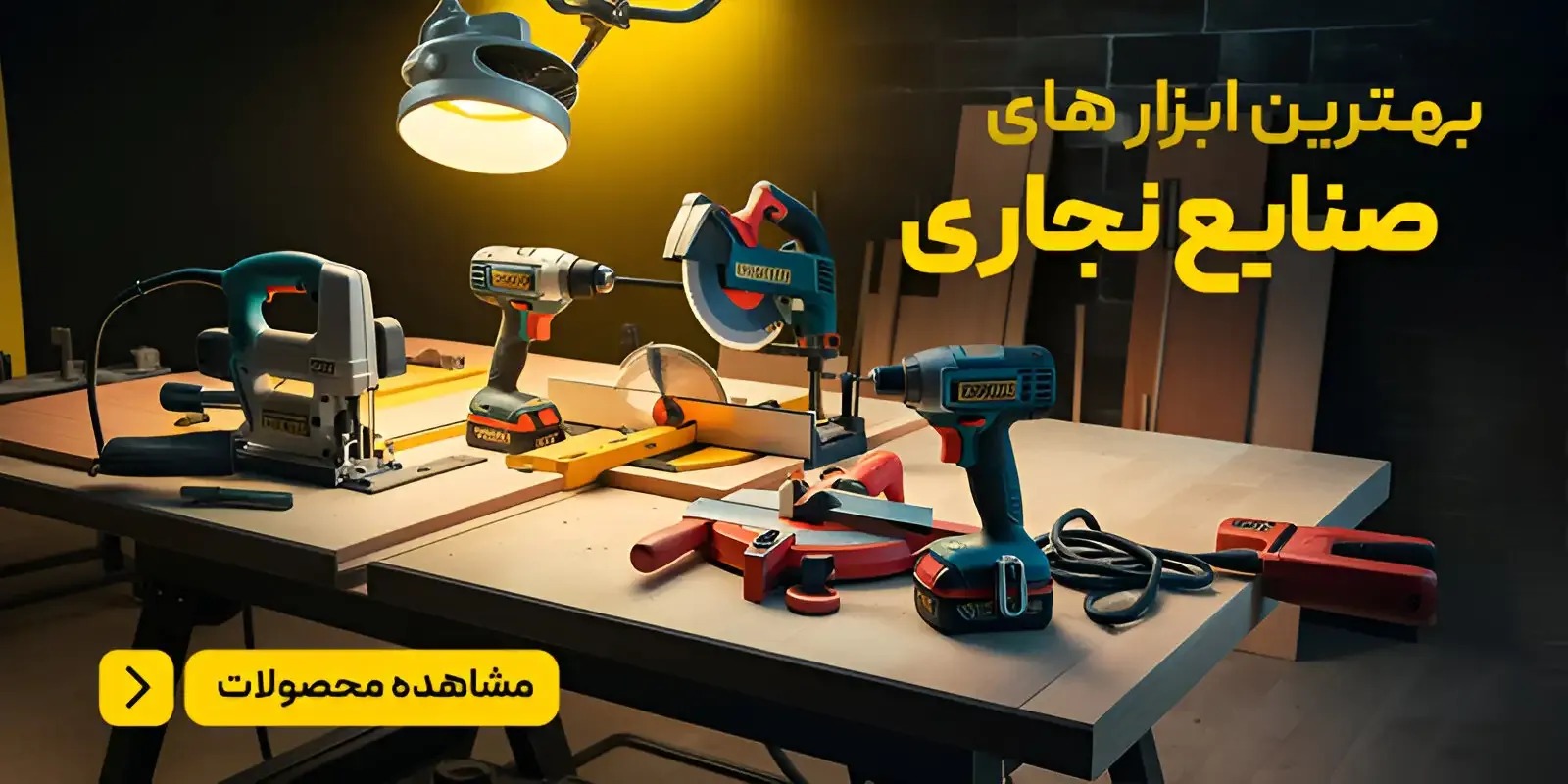 ابزارهای برقی و شارژی